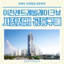 유일가든경로당 | 이천센트레빌레이크뷰 사전점검 및 입지 정보