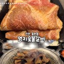 영지숯불갈비 - 남동구 예술로 198 | 영지숯불갈비