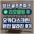 오카다스크린골프 | 양산 골프존파크 주진 오카다스크린, 리모델링 후 완전 달라진 후기!