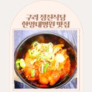 삼일수산식당 | 구리 한양대병원 맛집 정진식당 가성비 좋은 점심