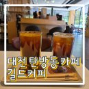 문정로48번길 | 대전 탄방동 카페 추천 디저트까지 완벽한 로스터리 카페 길드커피