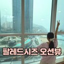 수련 | 해운대 리조트 콘도 팔레드시즈 로얄스위트 대가족 후기