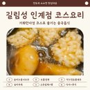 길림성인계점 | [인계동 맛집 : 길림성 인계점] 코스요리로 즐기는 중국음식(feat. 가화만사성 코스, 내돈내산)