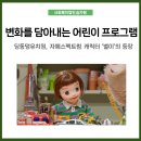 딩동댕어린이집_승합차 | 변화에 한 걸음 더, 딩동댕유치원에 자폐 스펙트럼 캐릭터의 등장!