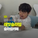 래빗슬라임 - 동구 경양로 234 | 광주아이랑 가볼만한 곳, 아이들이 푹 빠진 래빗슬라임 카페 후기