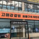 고애감갈비 - 남양주시 청학로 78 | 고애감갈비