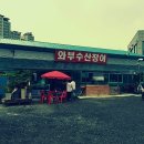 와부수산장어 | 남양주 덕소 장어맛집 와부수산장어 솔직 후기