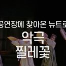 악극<찔레꽃> 이미지