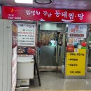 김영희 강남동태찜 이수점 | 강남 해물찜 맛집 김영희강남동태찜 이수점 후기