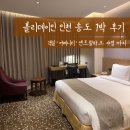 윤자푸드 | 홀리데이인 인천 송도 1박 내돈내산 후기｜객실·어메니티·센트럴파크 야경까지
