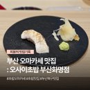 수정계란웅촌지점 | 화명동 초밥 맛집 오마카세 오사이초밥에서 데이트 했어요