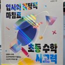 김종명 | 입시의 결정적 마침표, 초등수학 사고력/ 김종명/ 블루무스