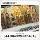 군자 디저트 맛집 " 윤숲 후르츠 산도점 " 솔직 후기 - 레드키위 산도