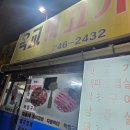 옥교뒷고기