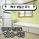 내포OK공인중개사사무소 | ☑[계약후기]단기 OK! 신대방역 8분 거리 원룸 매물 ☑