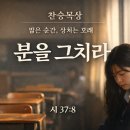 03월 24일(화)찬송큐티 이미지