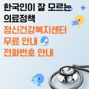 광주광역정신건강복지센터 | 한국인이 잘 모르는 의료정책 -정신건강복지센터 무료 안내