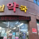 메디컬제일약국 이미지