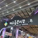 제주 동문시장 닭강정 맛집 포장하기 좋은 간식거리 추천