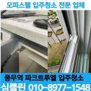 풍무역 | [공지] 풍무동 입주청소/ 풍무역 파크트루엘 입주청소 후기 / 심클린