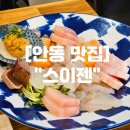 스이젠 | 안동 옥동 맛집 사시미 세트 맛집 "스이젠"