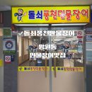 돌쇠풍천민물장어 | 망원동 민물장어 맛집 망원동 안주맛집 돌쇠 풍천 민물장어