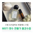 숙지중학교 | 수원 mbti 향수만들기 출강 출장 수업 숙지중학교 위클래스