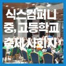경북고등학교 | 최고의 축제는 MC로부터 대구/경북 중학교 고등학교 축제 사회자&amp;대행, 성공 비결 전격 공개