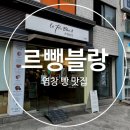 르뺑블랑 - 양천구 목동동로 257 | 염창동 빵집 르뺑블랑 염창점 천연효모 탕종식빵 맛집 아이랑 내돈내산