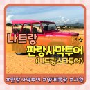 나트랑스타투어 | 나트랑 판랑 사막투어 시간 복장 준비물 나트랑스타투어 단독투어 후기