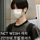 재희패션 | NCT WISH 재희 2만원대 가성비 풋볼 티셔츠로 완성된 꾸안꾸 룩!