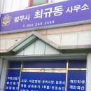 법무사최규동사무소