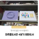 ‘독서의 달’은 사시사철이다, 미추홀도서관 4분기 ‘테마 도서’