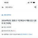 2025학년도 서울 광문고 기간제교사 채용 공고 (영어 외 7과목) 이미지