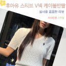 니트상자 | 후아유 스티브 V넥 케이블 반팔 스웨터 여성 여름 니트 코디 후기