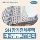 마곡엠밸리4단지(아) | 마곡엠밸리11단지 59형 | 제7차 장기전세주택2 모집 공고 신청 전 거주후기 확인