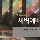 영성일기 2023.01.12. (목) 새벽기도회 (찬송) 408장 나 어느 곳에 있든지 (성경) 롬 9:30-32 이미지