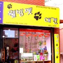 웰빙펫 이미지