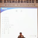 경기도버스운송사업조합 제69회 정기총회 개최 이미지