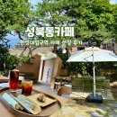 1365. 선잠단지 앞 | 서울 한성대 입구역 성북동 카페 선잠 방문 후기