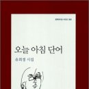 오늘 아침 단어ㅣ유희경 첫 시집ㅣ 문학과지성사,2010 이미지