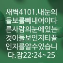 4시30분에시작하는하루.4101. 잠22:24~25 이미지