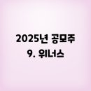 위너스정보통신 | 2025년 공모주 9. 위너스
