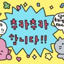 추카추카 이미지