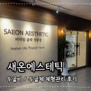 동건건강 | 명지피부관리 새온에스테틱 체형교정 만족후기