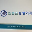 서초양재참좋은정형외과의원 이미지
