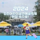 극단아낌없이주는나무 | [아시테지IN인천]2024 인천어린이공연예술축제(5월~6월 현장 속으로)