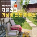 1964 | 자블라크 여행 위치 좋은 몬테네그로 가성비 숙소 후기 Old guest house 1964