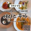 크림슨스튜디오 | 맛집 테라스꾸까 해피아워 메뉴부터 꾸까프레제, 꾸까르보나라, 소프트크랩로제파스타, 먹물리조또 후기