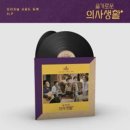 슬기로운 의사생활 OST 시즌 1 LP (블랙 디스크버전 한정 재발매) 예약 안내 이미지